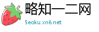 略知一二网